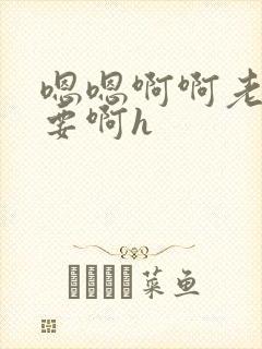 嗯嗯啊啊老头不要啊h