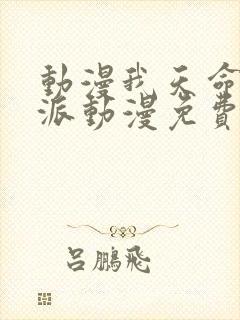 动漫我天命大反派动漫免费观看