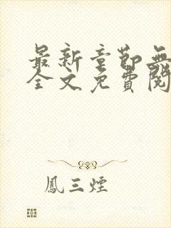 最新章节无弹窗全文免费阅读