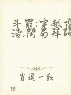 斗罗:穿越霍雨浩,开局拜师药老全文收听