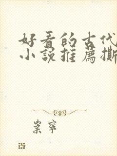 好看的古代虐心小说推荐撕心裂肺言情