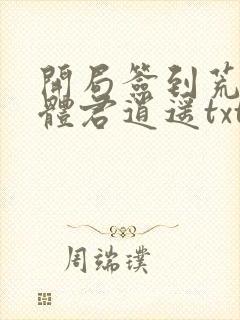 开局签到荒古圣体君逍遥txt