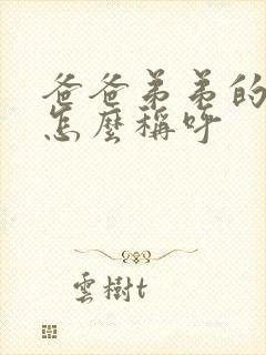 爸爸弟弟的女儿怎么称呼