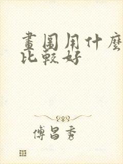 画图用什么平板比较好