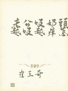 老公吸奶头吸得越吸越痒怎么回事封面