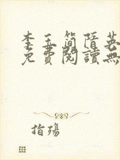 李玉简隋英全文免费阅读无弹窗笔趣阁