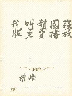 我叫赵国强国语版免费播放第一季