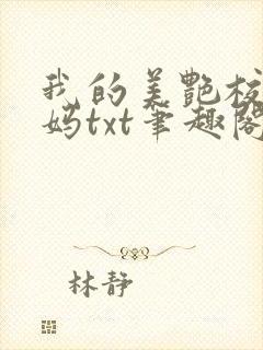 我的美艳校长妈妈txt笔趣阁下载