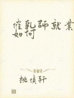 催乳师就业前景如何