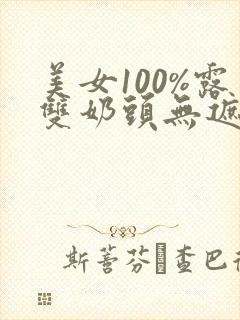 美女100%露双奶头无遮挡