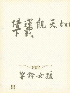 借运观天txt下载封面