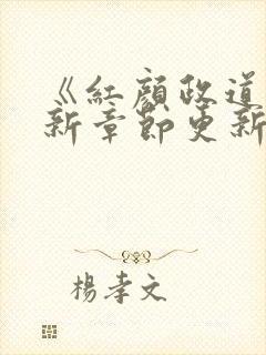 《红颜政道》最新章节更新封面