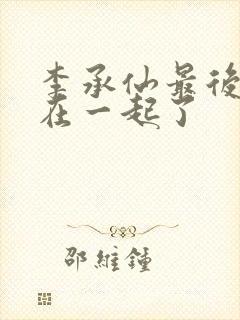 李承仙最后和谁在一起了