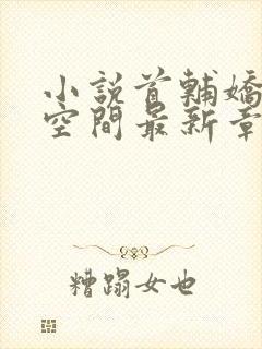 小说首辅娇妻有空间最新章节阅封面