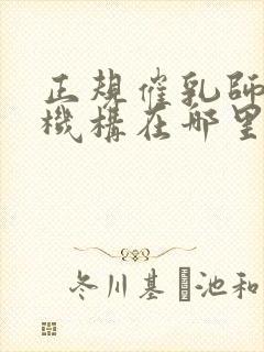 正规催乳师培训机构在哪里