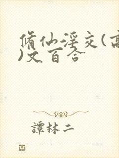 修仙淫交(高h)文百合封面