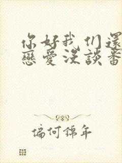 你好我们还有场恋爱没谈番外篇