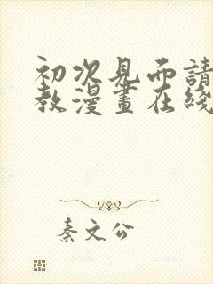 初次见面请多指教漫画在线看免费封面