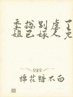 季总别虐了舒小姐已嫁人免费看