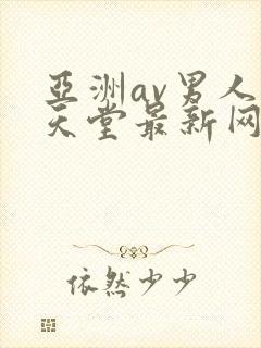 亚洲av男人的天堂最新网址