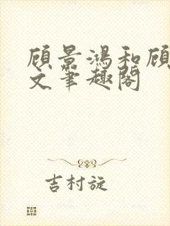 顾景鸿和顾佳全文笔趣阁