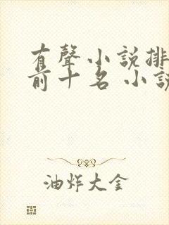 有声小说排行榜前十名 小说