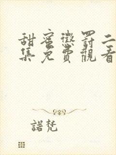 甜蜜惩罚二季全集免费观看真人版