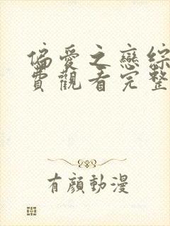 偏爱之恋综艺免费观看完整版高清