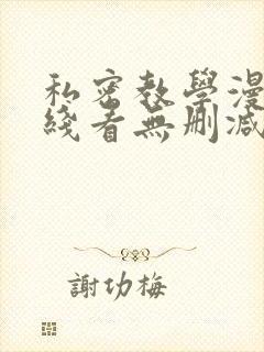 私密教学漫画在线看无删减封面