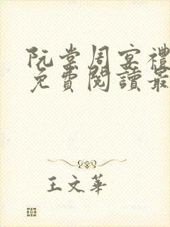 阮棠周宴礼小说免费阅读最新章节