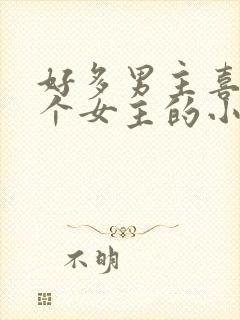 好多男主喜欢一个女主的小说