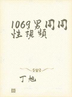 1069男同同性视频