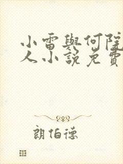 小雷与何院长夫人小说免费阅读