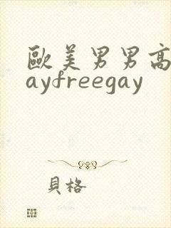 欧美男男高清gayfreegay