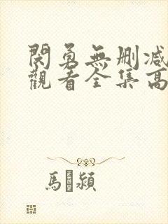 闵勇无删减免费观看全集高清