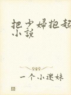 把少妇抱起来操小说