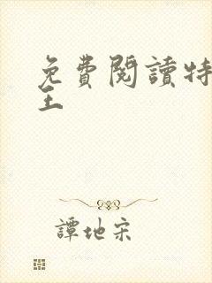 免费阅读特战之王