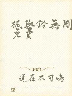 枫与铃无删减版免费