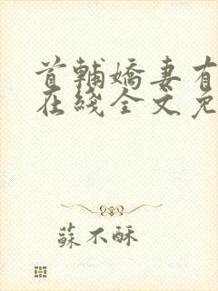 首辅娇妻有空间在线全文免费阅读