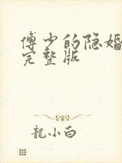 傅少的隐婚甜妻完整版封面