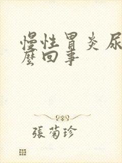 慢性胃炎尿黄怎么回事