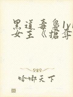 黑道毒枭1v1女主《抢夺(1v1黑道)》封面