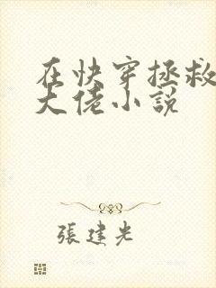 在快穿拯救反派大佬小说