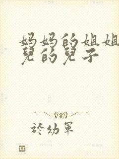 妈妈的姐姐的女儿的儿子