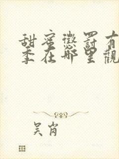 甜蜜惩罚有第二季在哪里观看