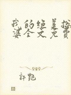 我的绝美总裁老婆全文免费阅读