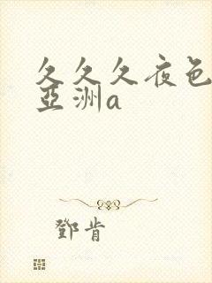 久久久夜色精品亚洲a