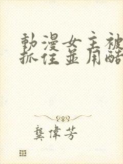 动漫女主被反派抓住并用酷刑封面