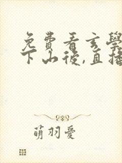 免费看玄学大佬下山后,直播算命爆红了