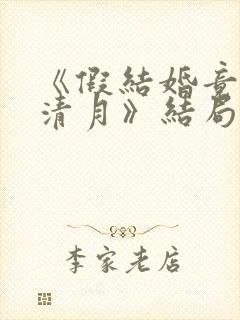 《假结婚竟娶苏清月》结局